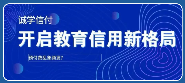 機(jī)構(gòu)老板“卷款而逃”？！誠學(xué)信付個性化賬單支付方式打破招生難題