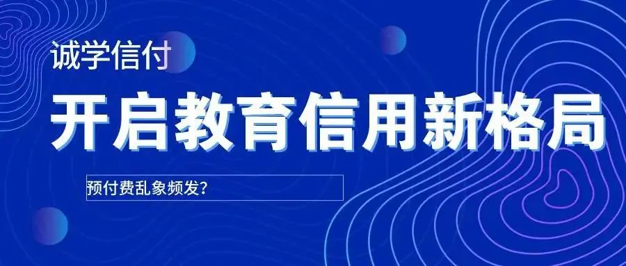 最新最全誠學信付介紹？誠學信付對教育培訓有什么用？