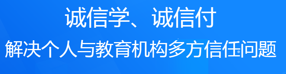 誠學(xué)信付教育分期平臺(tái)對(duì)培訓(xùn)機(jī)構(gòu)有什么好處？附最新數(shù)據(jù)