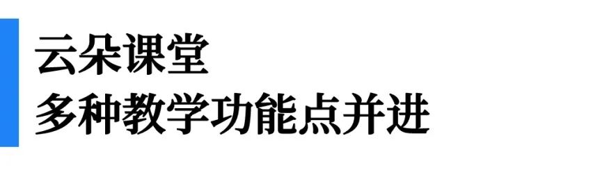 一文看懂“即課易職教”、“小鵝通”、“云朵課堂”優(yōu)劣勢對比